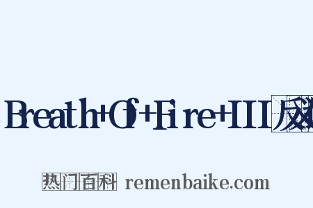 Breath+Of+Fire+III反义词是什么意思的图片